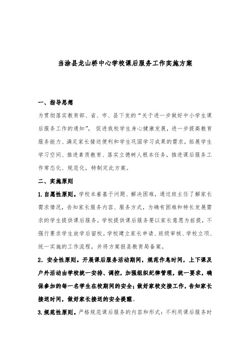 当涂县龙山桥中心学校课后服务实施方案