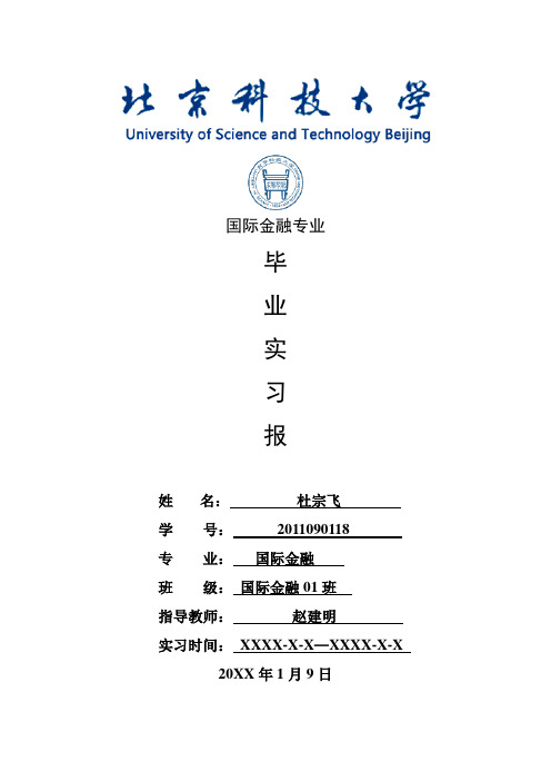 国际金融专业毕业实习报告范文