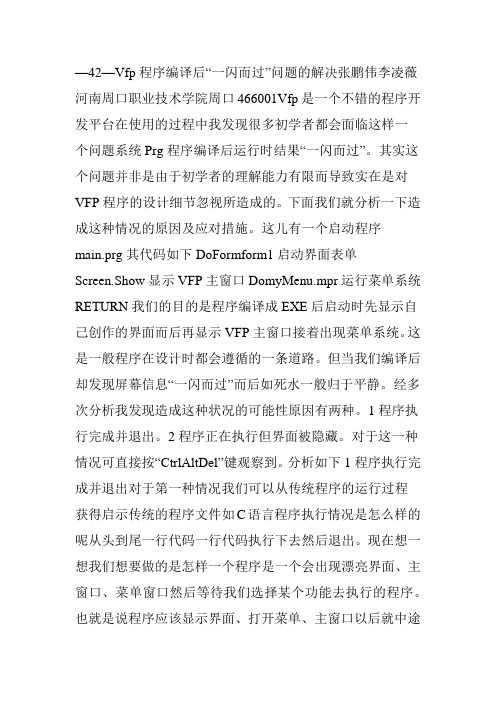 Vfp程序编译后一闪而过问题的解决