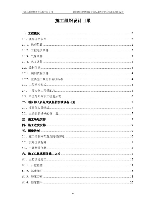 配套码头及防波堤工程施工组织设计