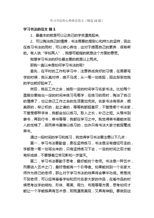 学习书法的心得体会范文（精选16篇）