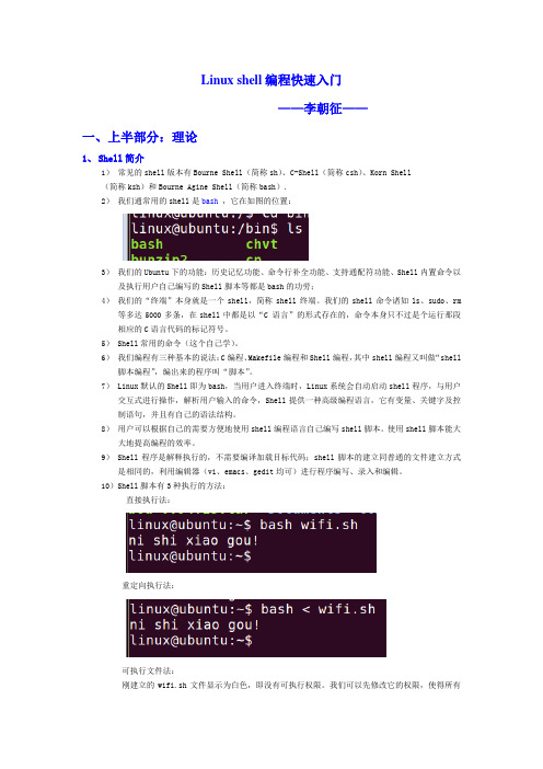 LinuxShell编程快速入门讲解