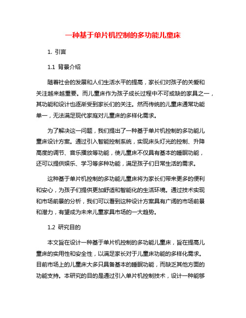 一种基于单片机控制的多功能儿童床