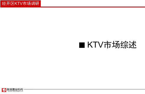 合肥KTV调研报告