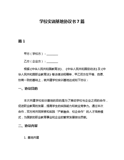 学校实训基地协议书7篇