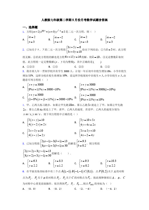 人教版七年级第二学期5月份月考数学试题含答案