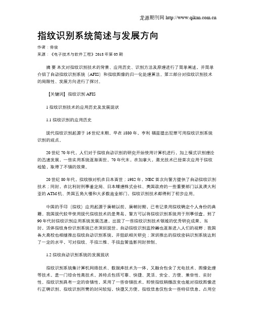 指纹识别系统简述与发展方向