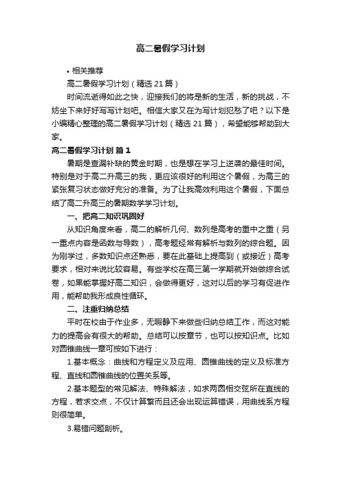 高二暑假学习计划