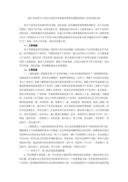 建立完善重大产业项目招商引资和建设管理协调推进机制工作的实施方案