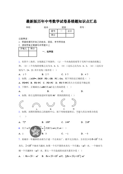 2019最新版历年中考数学试卷易错题知识点汇总122327