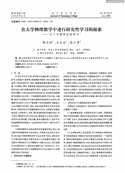 在大学物理教学中进行研究性学习的探索——关于专题网站的学习