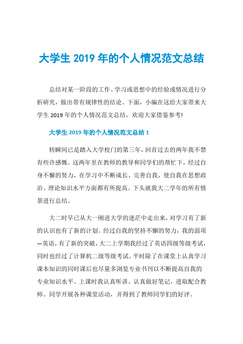 大学生2019年的个人情况范文总结