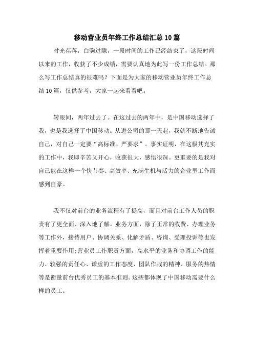 2021年移动营业员年终工作总结汇总10篇