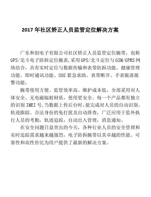 2017社区矫正人员监管定位解决方案