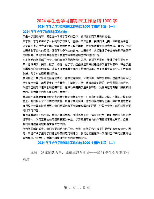 2024学生会学习部期末工作总结1000字3篇