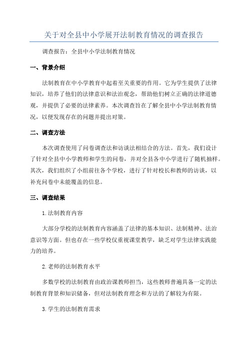 关于对全县中小学展开法制教育情况的调查报告