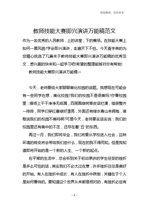 教师技能大赛即兴演讲万能稿范文