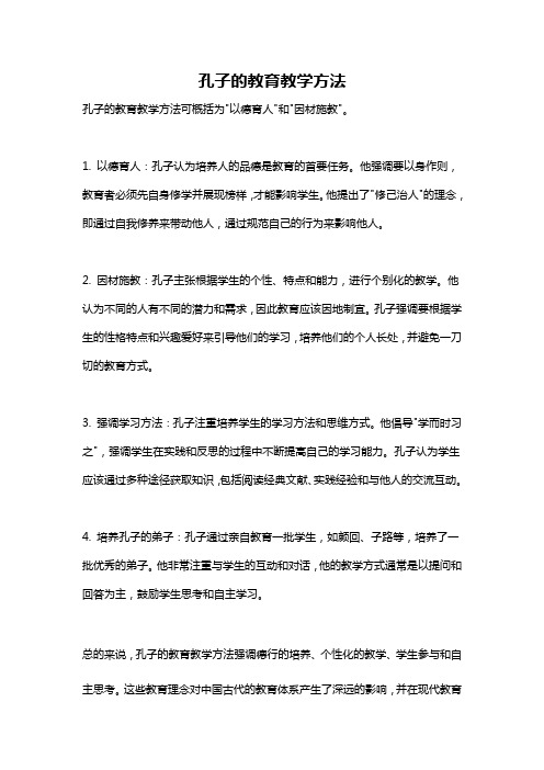 孔子的教育教学方法