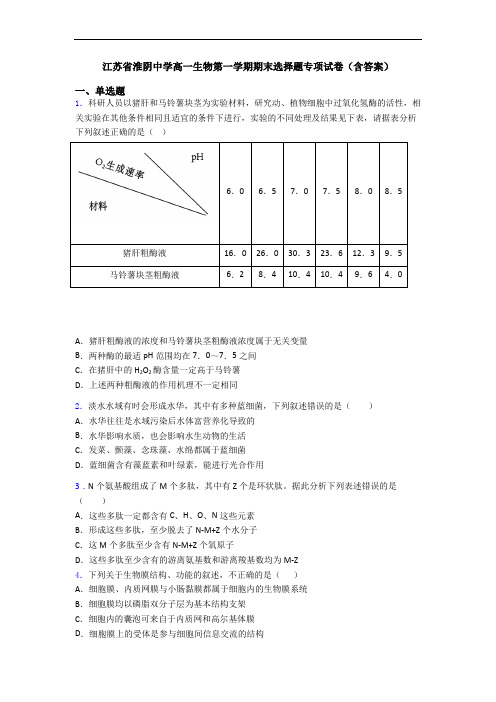 江苏省淮阴中学高一生物第一学期期末选择题专项试卷(含答案)