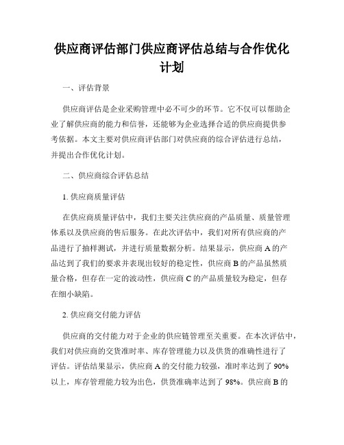 供应商评估部门供应商评估总结与合作优化计划