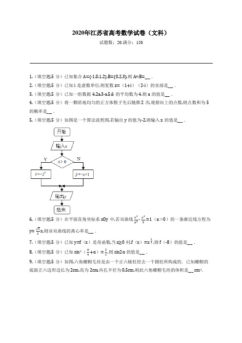 2020年江苏省高考数学试卷(文科)