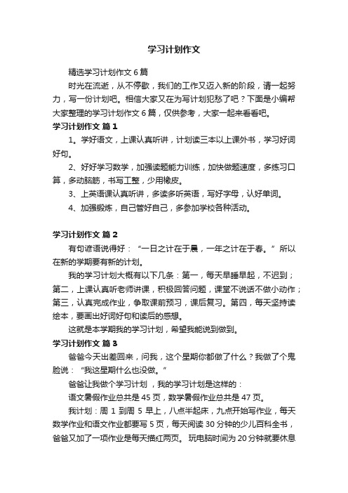 精选学习计划作文6篇