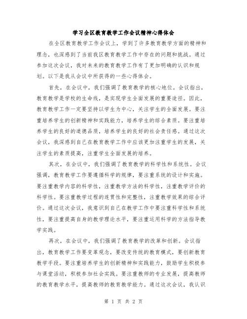 学习全区教育教学工作会议精神心得体会