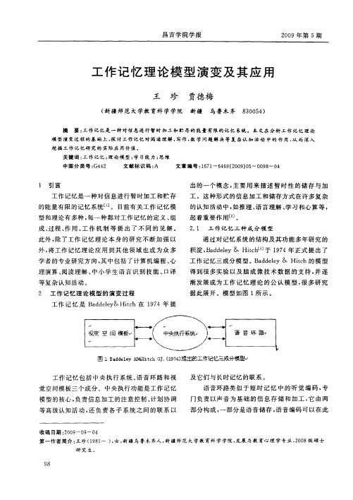 工作记忆理论模型演变及其应用