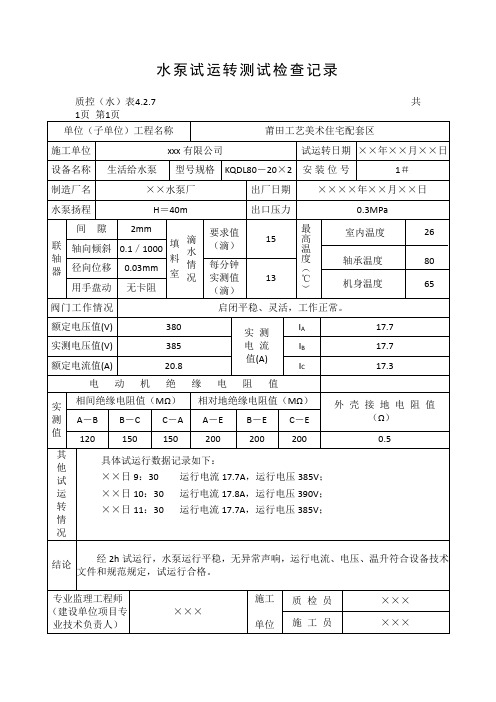 水泵试运转测试检查记录