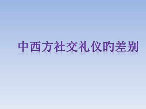 中西社交礼仪差异