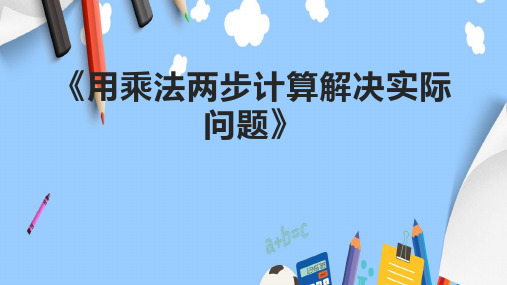 《用乘法两步计算解决实际问题》课件