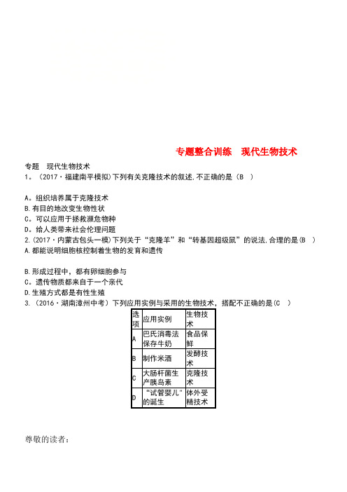 八年级生物下册专题整合训练现代生物技术济南版(new)