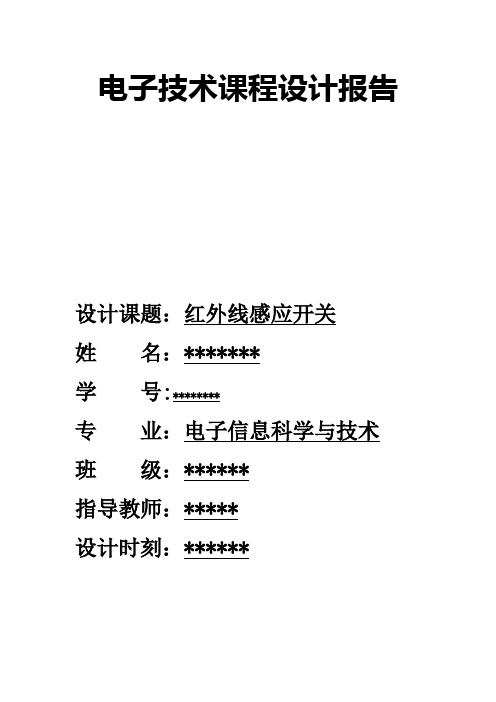 电子技术课程设计报告红外线感应开关