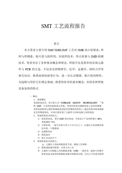 SMT工艺流程报告