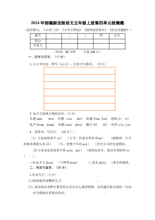 2024年部编新改版语文五年级上册第四单元检测题及答案