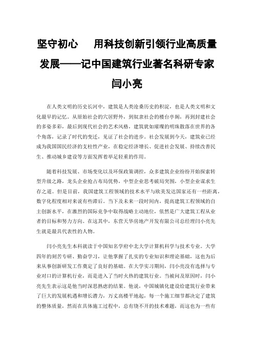 坚守初心用科技创新引领行业高质量发展——记中国建筑行业著名科研专家闫小亮