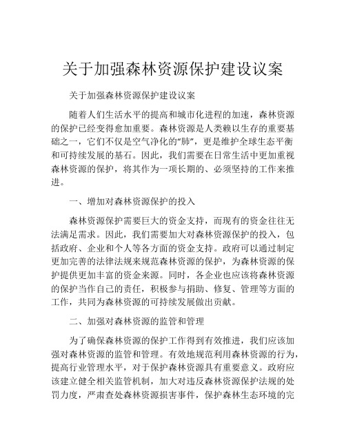 关于加强森林资源保护建设议案