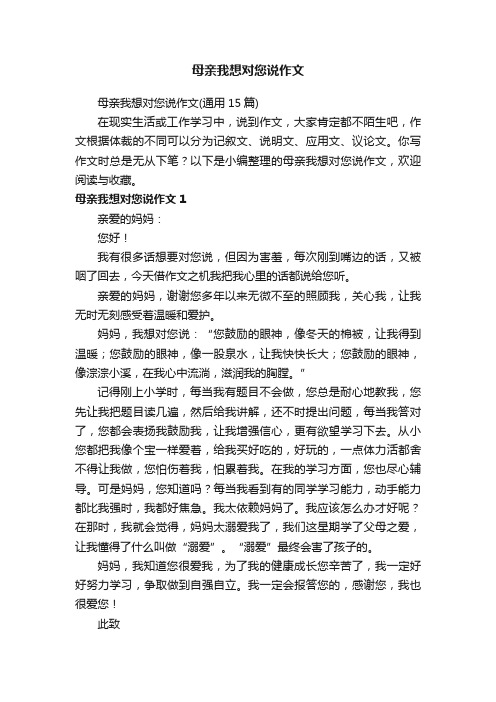 母亲我想对您说作文（通用15篇）