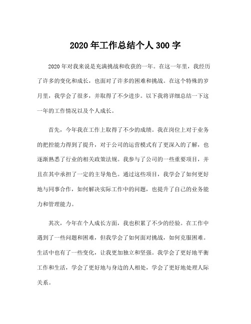 2020年工作总结个人300字