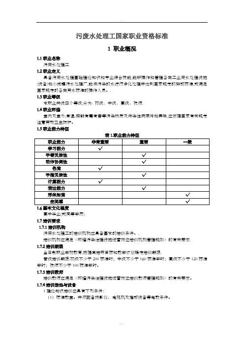 污废水处理工职业标准