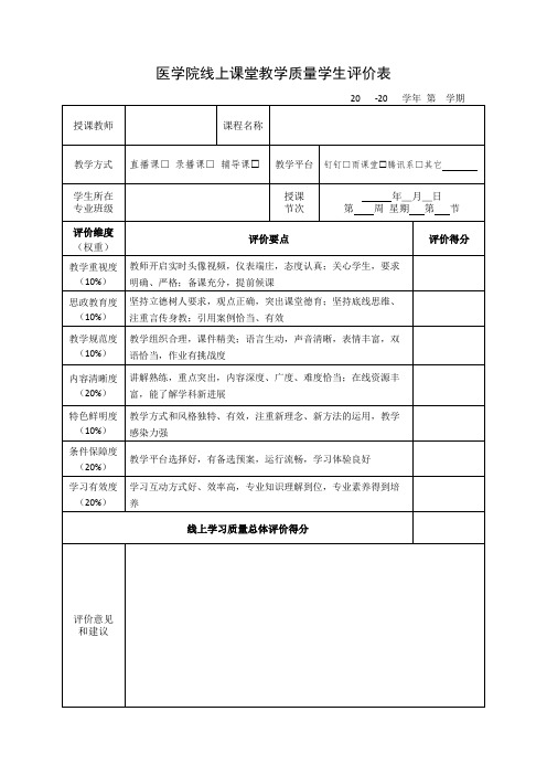 医学院线上课堂教学质量学生评价表