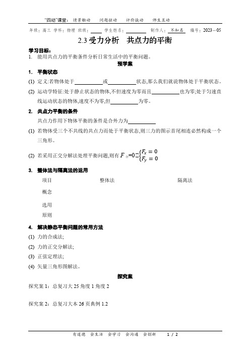 高三总复习受力分析共点力的平衡导学案