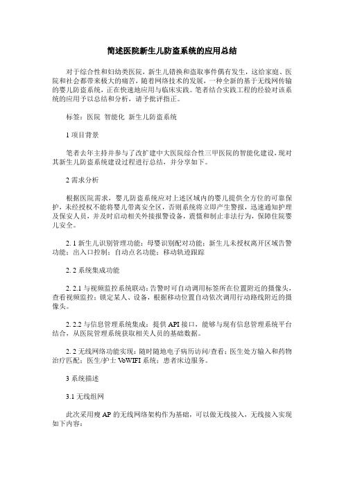 简述医院新生儿防盗系统的应用总结