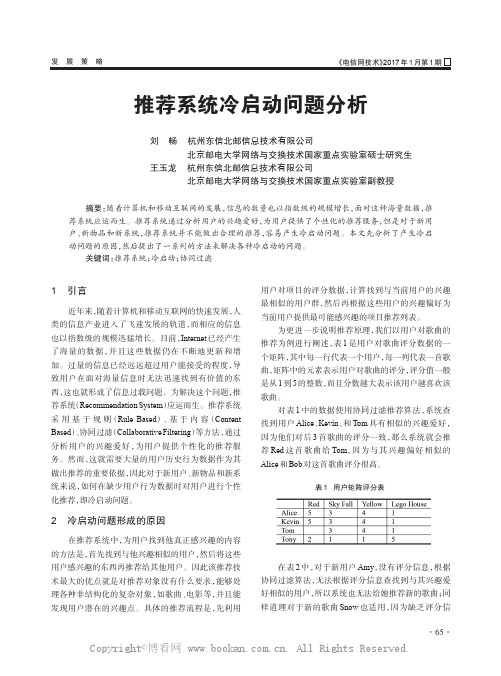 推荐系统冷启动问题分析