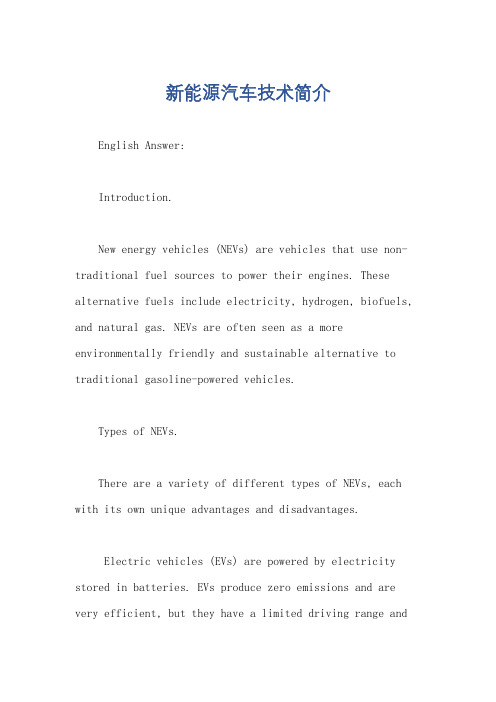 新能源汽车技术简介