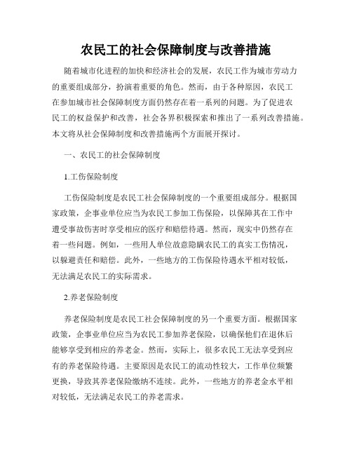 农民工的社会保障制度与改善措施