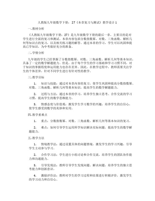 人教版九年级数学下册： 27《本章复习与测试》教学设计1