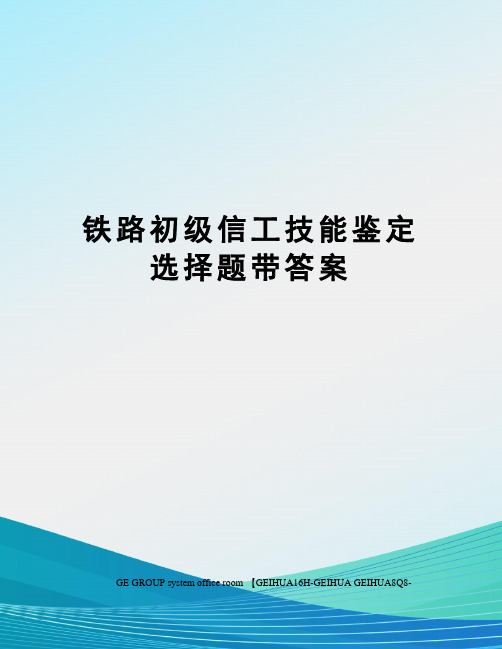 铁路初级信工技能鉴定选择题带答案