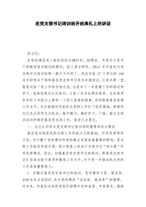 在党支部书记培训班开班典礼上的讲话