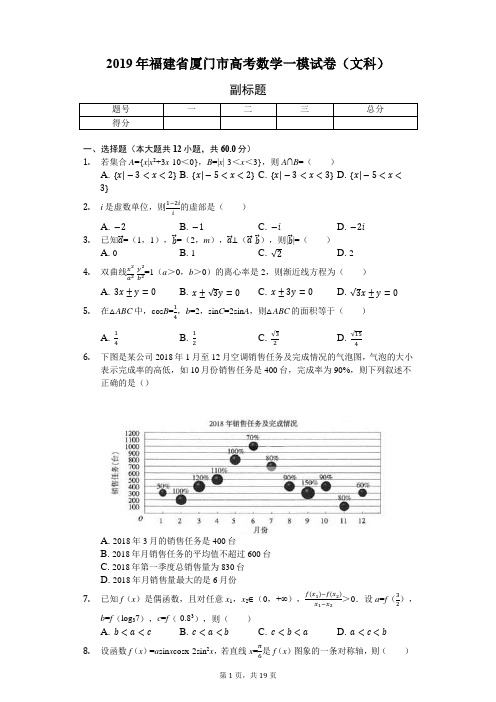 2019年福建省厦门市高考数学一模试卷(文科)-含详细解析